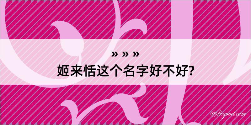 姬来恬这个名字好不好?