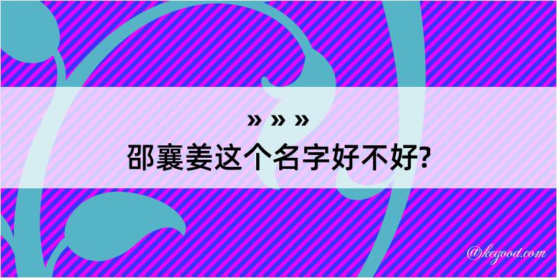 邵襄姜这个名字好不好?