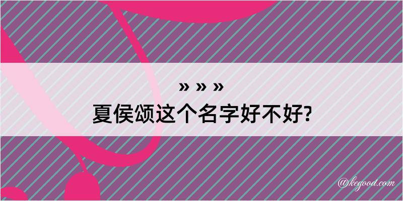 夏侯颂这个名字好不好?