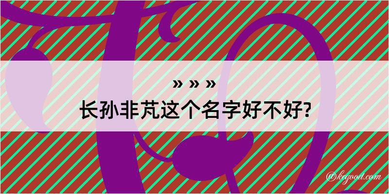 长孙非芃这个名字好不好?