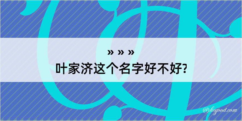 叶家济这个名字好不好?