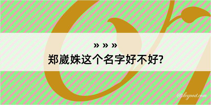 郑崴姝这个名字好不好?