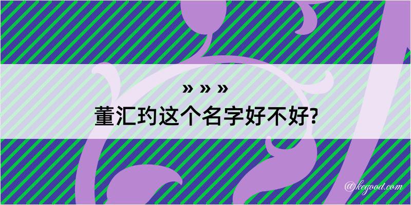 董汇玓这个名字好不好?