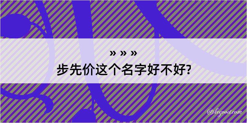 步先价这个名字好不好?