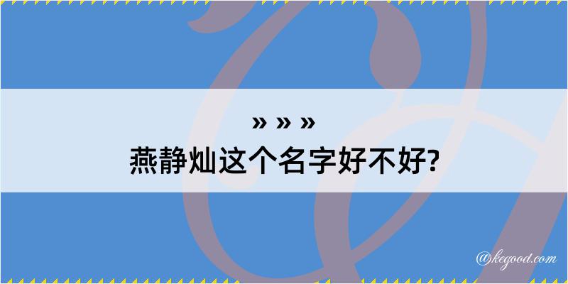 燕静灿这个名字好不好?