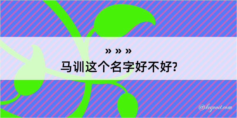 马训这个名字好不好?