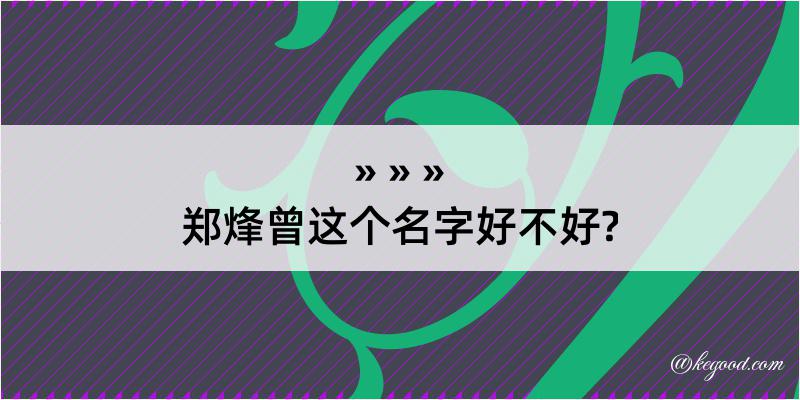 郑烽曾这个名字好不好?