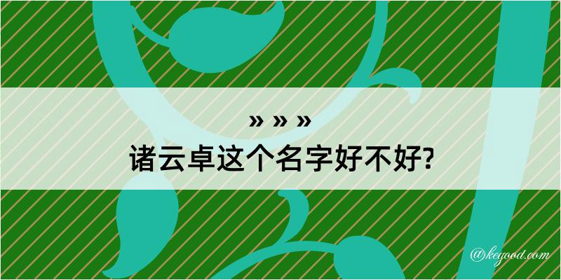 诸云卓这个名字好不好?