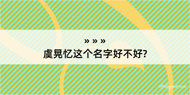 虞晃忆这个名字好不好?