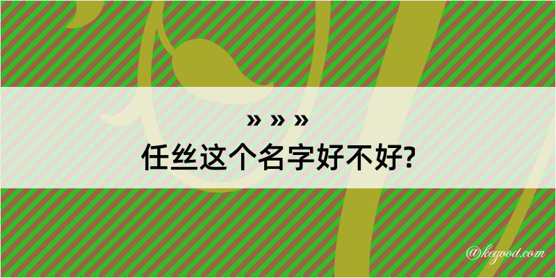 任丝这个名字好不好?