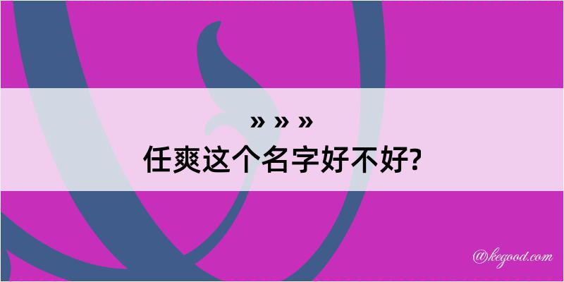 任爽这个名字好不好?