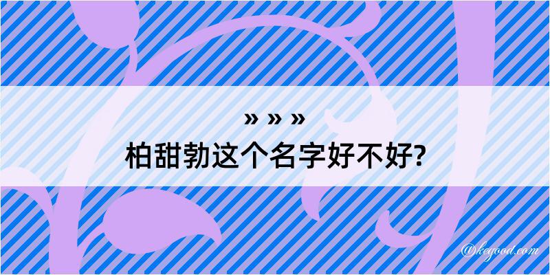 柏甜勃这个名字好不好?