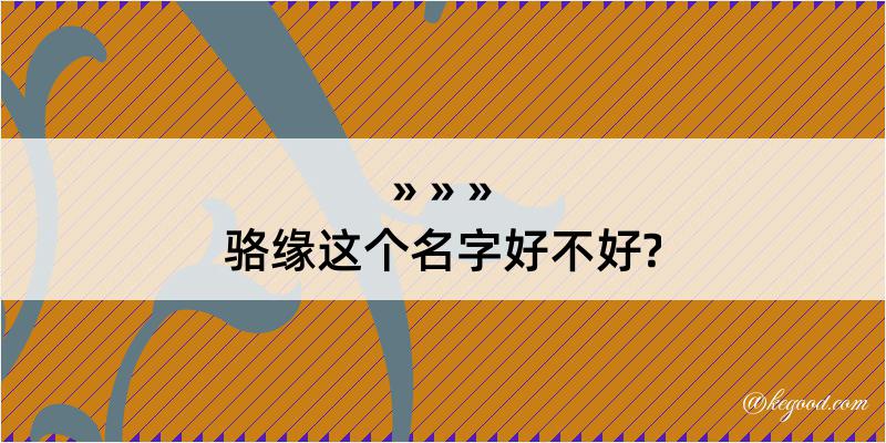 骆缘这个名字好不好?