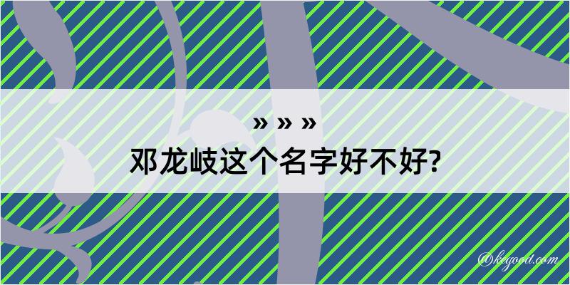 邓龙岐这个名字好不好?