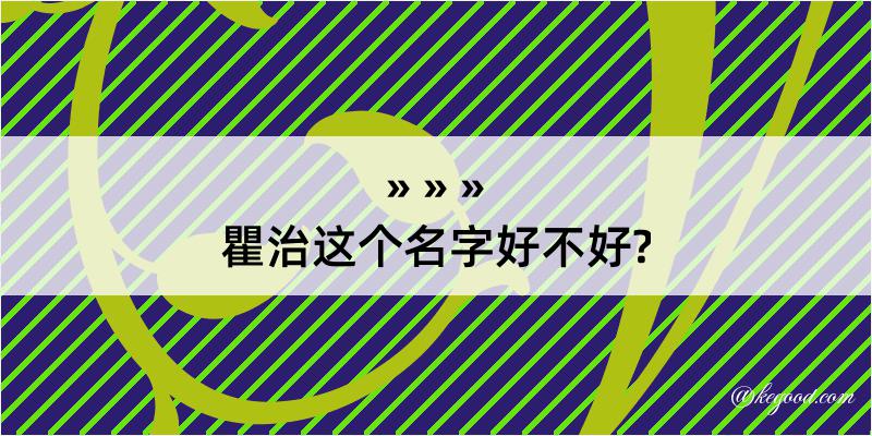 瞿治这个名字好不好?