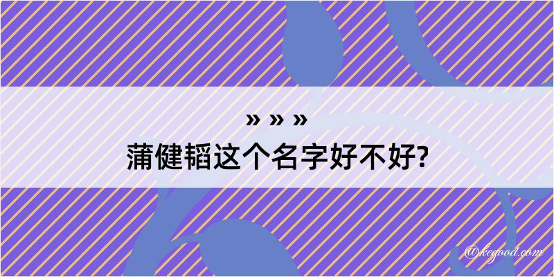 蒲健韬这个名字好不好?