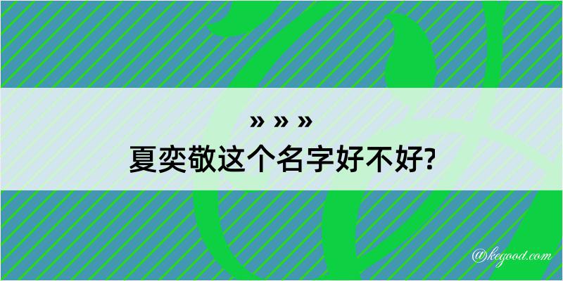 夏奕敬这个名字好不好?