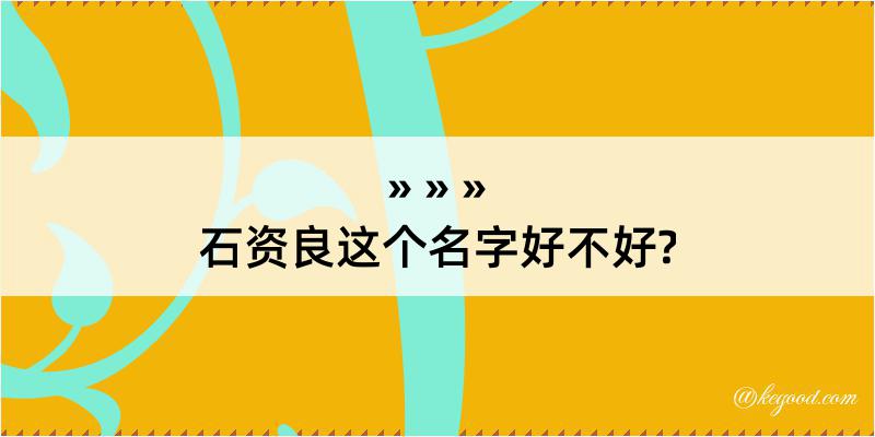 石资良这个名字好不好?