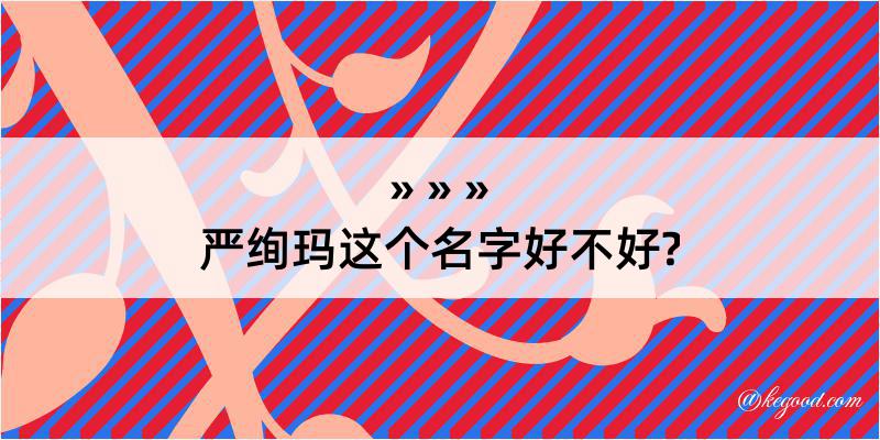 严绚玛这个名字好不好?