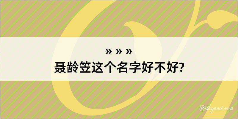 聂龄笠这个名字好不好?