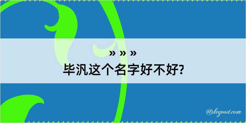 毕汎这个名字好不好?