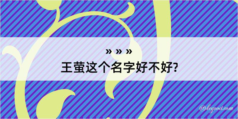 王萤这个名字好不好?