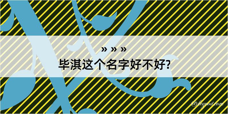 毕淇这个名字好不好?