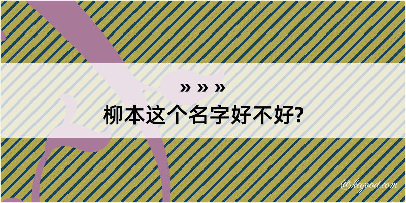 柳本这个名字好不好?