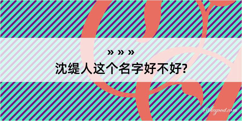 沈缇人这个名字好不好?