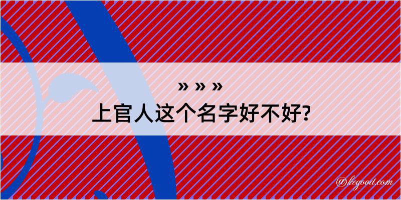 上官人这个名字好不好?