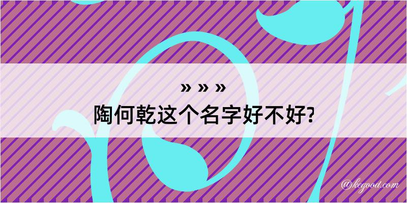 陶何乾这个名字好不好?