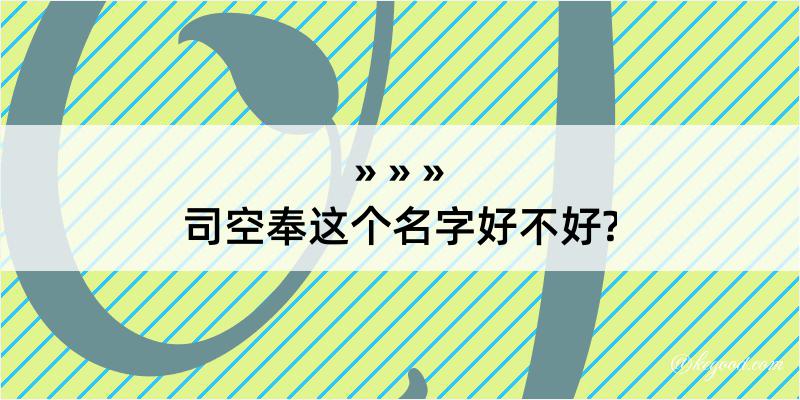 司空奉这个名字好不好?