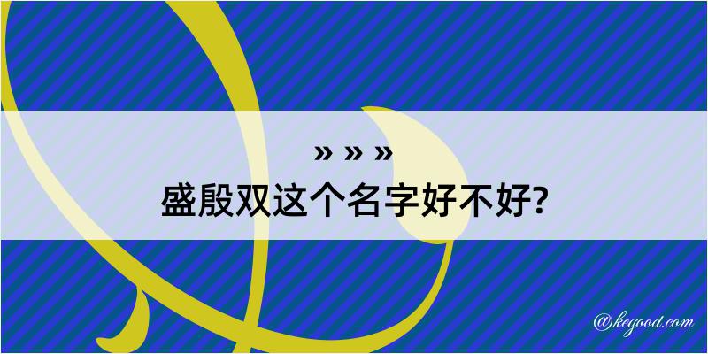 盛殷双这个名字好不好?