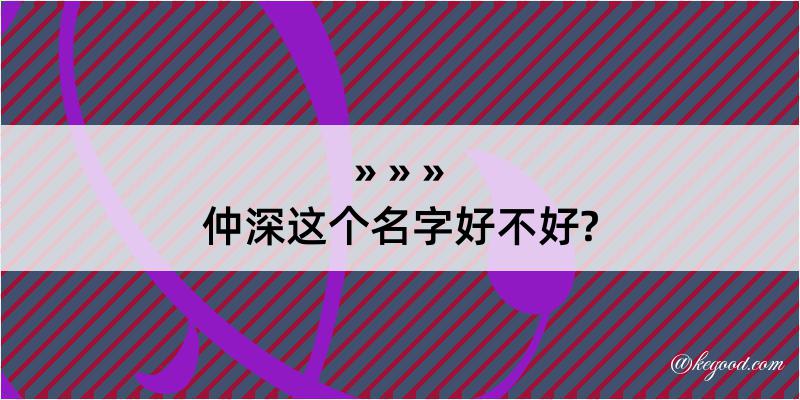 仲深这个名字好不好?