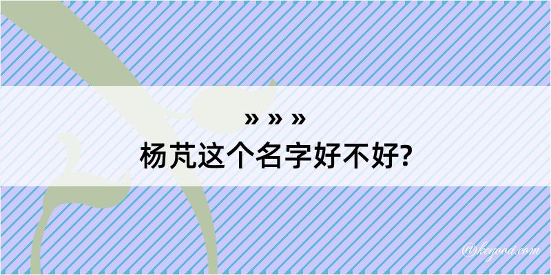 杨芃这个名字好不好?