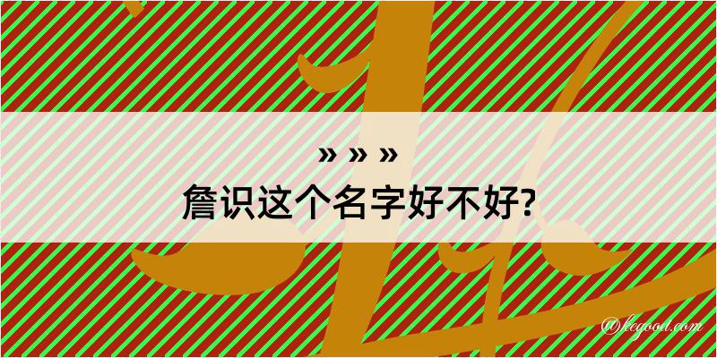 詹识这个名字好不好?