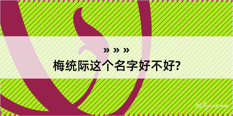 梅统际这个名字好不好?