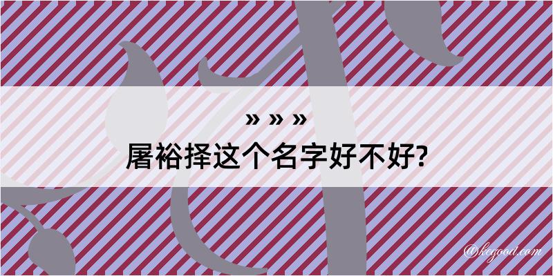 屠裕择这个名字好不好?