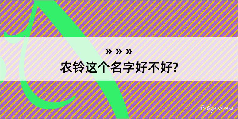 农铃这个名字好不好?