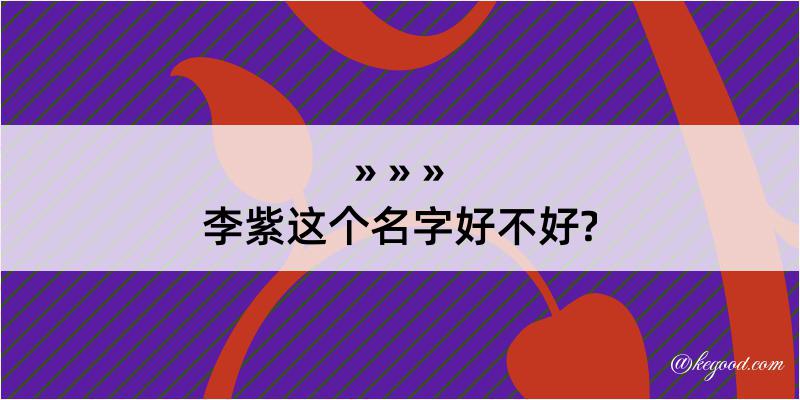 李紫这个名字好不好?