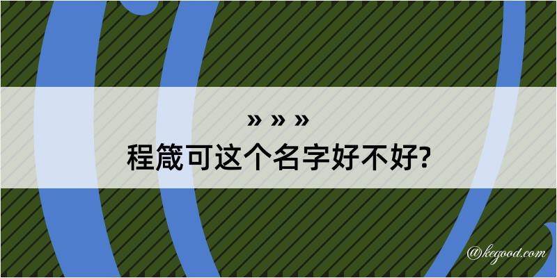 程箴可这个名字好不好?