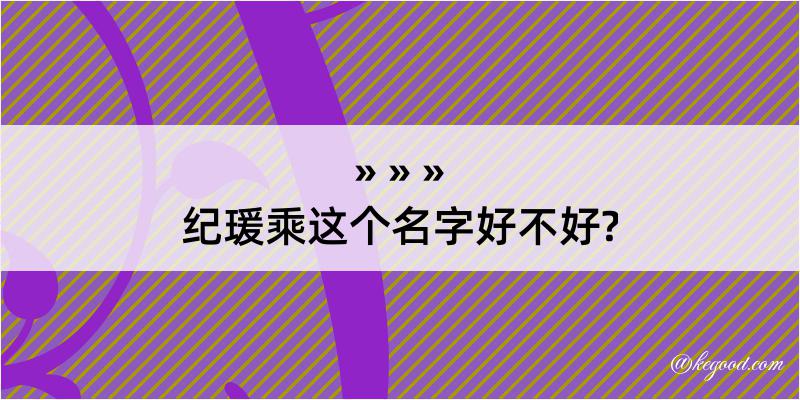 纪瑗乘这个名字好不好?