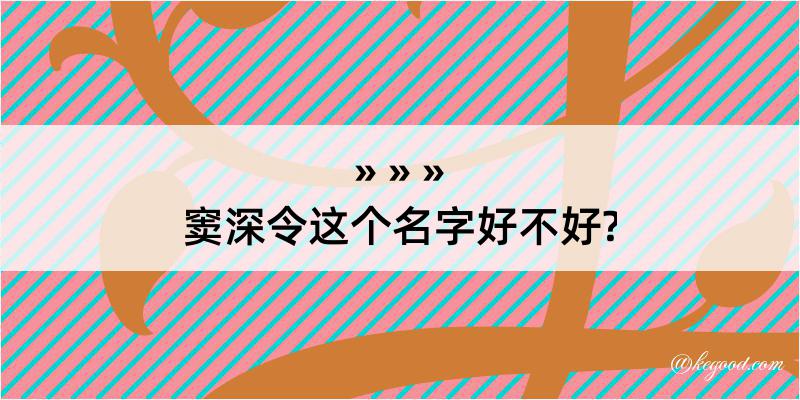 窦深令这个名字好不好?