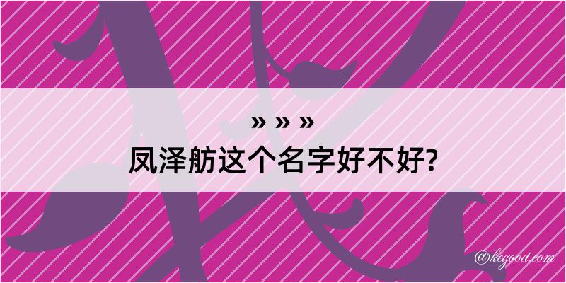 凤泽舫这个名字好不好?