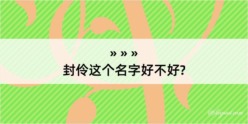 封伶这个名字好不好?