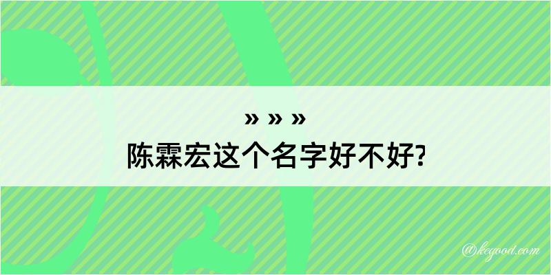 陈霖宏这个名字好不好?