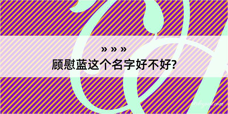 顾慰蓝这个名字好不好?