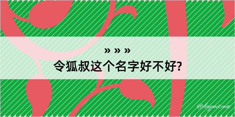 令狐叔这个名字好不好?