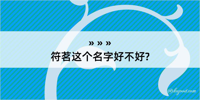 符茗这个名字好不好?