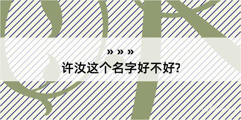 许汝这个名字好不好?